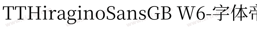 TTHiraginoSansGB W6字体转换